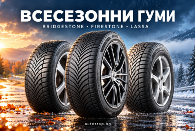 Всесезонни гуми Bridgestone, Firestone и Lassa — разлики и избор